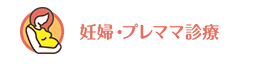 妊婦・プレママ診療