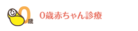 0歳赤ちゃん診療
