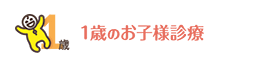 1歳のお子様診療