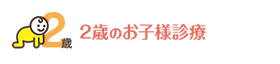 2歳のお子様診療