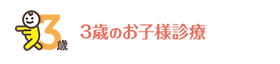 3歳のお子様診療