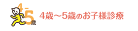 4歳～5歳のお子様診療