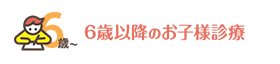 6歳以降のお子様診療