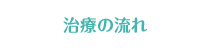 治療の流れ