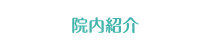 院内紹介
