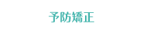 予防矯正