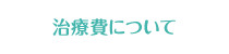 治療費について