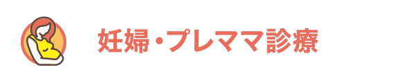 妊婦・プレママ診療