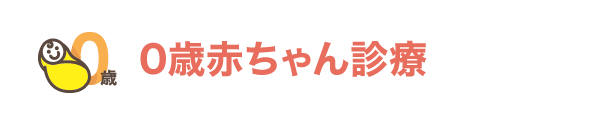 0歳赤ちゃん診療