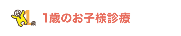 1歳のお子様診療