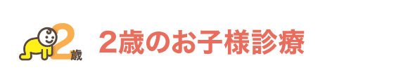 2歳のお子様診療