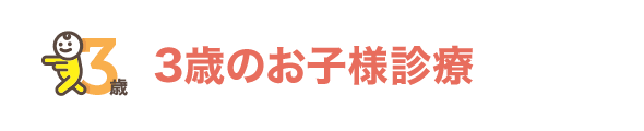 3歳のお子様診療
