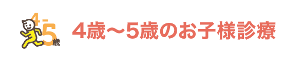 4歳~5歳のお子様診療