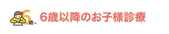 6歳以降のお子様診療