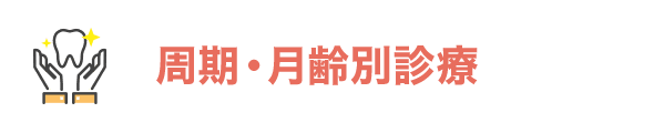 周期・月齢別診療