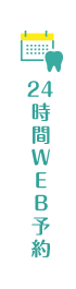 24時間WEB予約