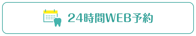 24時間WEB予約