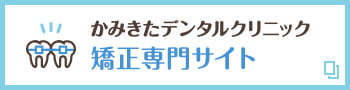 かみきたデンタルクリニック 矯正専門サイト