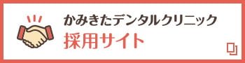 かみきたデンタルクリニック 採用サイト