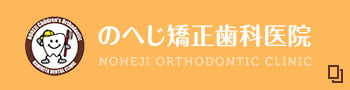 のへじ矯正歯科医院 NOHEJI ORTHODONTIC CLINIC