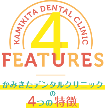 かみきたデンタルクリニックの4つの特徴